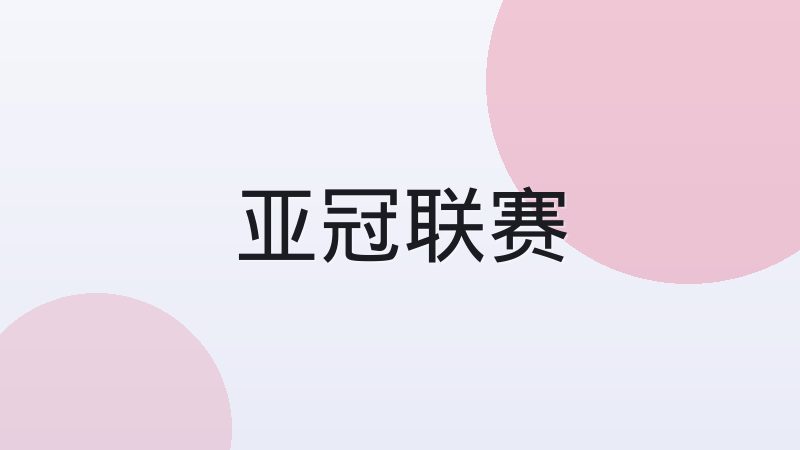德甲五十加一规则对联赛发展的影响